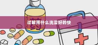 过敏用什么洗澡好的快