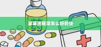 鼻塞流眼泪怎么好的快