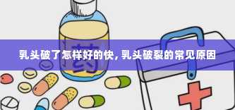 乳头破了怎样好的快, 乳头破裂的常见原因