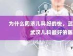 为什么同济儿科好的快，武汉同济医院地址武汉儿科最好的医院排名